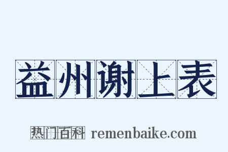 益州谢上表是什么意思的图片
